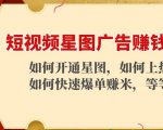 短视频星图广告赚钱玩法:如何开通,如何上热门,如何快速爆单赚米!-私藏资源社