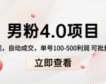 男粉4.0项目:私域变现 自动成交 单号100-500利润 可批量(送1.0+2.0+3.0)-私藏资源社