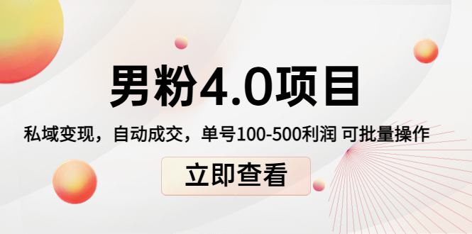男粉4.0项目：私域变现 自动成交 单号100-500利润 可批量（送1.0+2.0+3.0）-私藏资源社