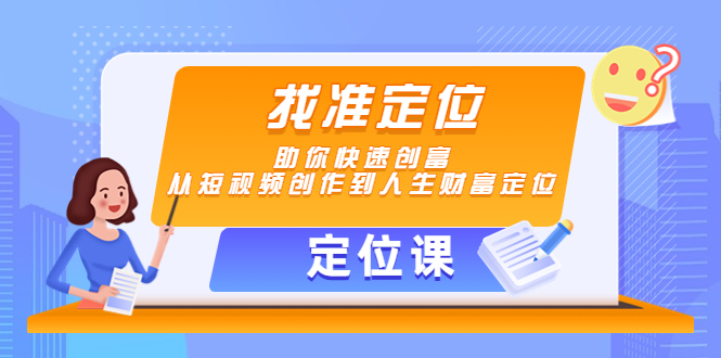 【定位课】找准定位，助你快速创富，从短视频创作到人生财富定位-私藏资源社