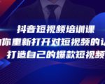 抖音短视频培训课，助你重新打开对短视频的认知，打造自己的爆款短视频-私藏资源社