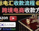跨境电商收款方法:几个主流的国际收款平台介绍,提款方法讲解-私藏资源社