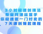 3小时极速创课法，专业网课运营手 教你极速做一门好卖的课 7天速创爆款课程-私藏资源社