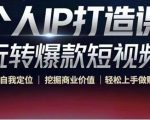 个人IP打造课-玩转爆款短视频,明确自我定位|挖掘商业价值|轻松上手做账号(无水印)-私藏资源社