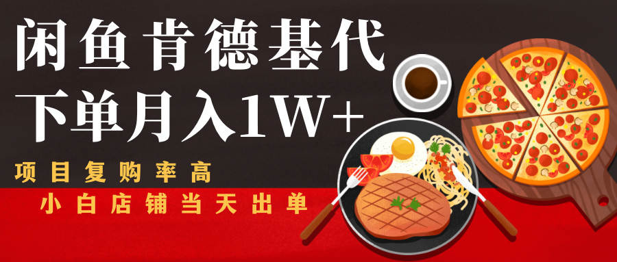 闲鱼发布肯德基商品代下单目月入1W+，小白店铺当天出单-私藏资源社