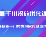 巨量千川投放优化课程 正确玩转千川付费投放的各项技巧-私藏资源社