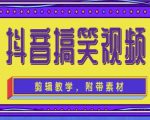 抖音快手搞笑视频0基础制作教程,简单易懂,快速涨粉变现【素材+教程】-私藏资源社