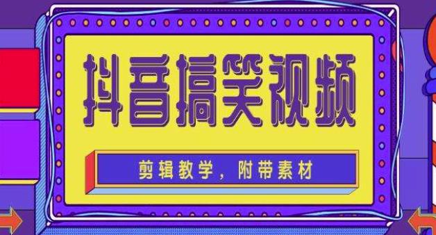 抖音快手搞笑视频0基础制作教程，简单易懂，快速涨粉变现【素材+教程】-私藏资源社