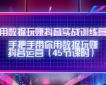 用数据玩赚抖音实战训练营:手把手带你用数据玩赚抖音运营-私藏资源社