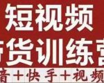 短视频带货特训营（第12期）抖音+快手+视频号：收益巨大，简单粗暴！-私藏资源社