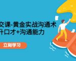 职场社交课:黄金实战沟通术,提升口才+沟通能力-私藏资源社
