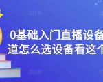0基础入门直播设备,不知道怎么选设备看这个就够了-私藏资源社