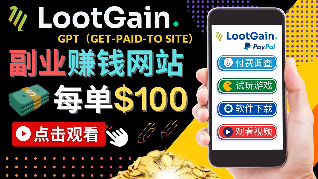 做调查下载APP, 玩游戏赚钱 – 通过GPT（Get-Paid-To）每单100美元-私藏资源社