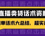 2万字 直播卖货话术资料:催单话术大总结,超实用!-私藏资源社