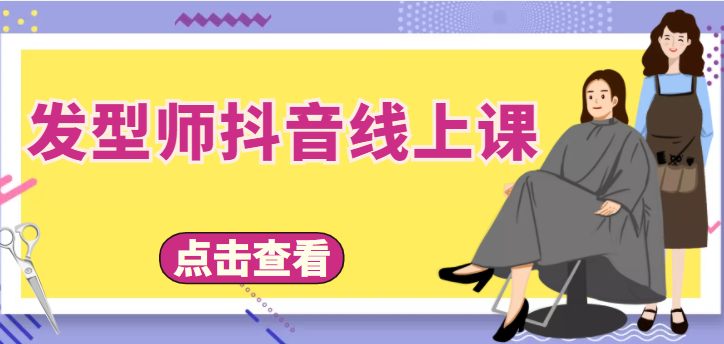 发型师抖音线上课，做抖音只干4件事定人设、拍视频、上流量、来客人（价值699元）-私藏资源社