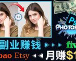 掌握PS修图技能,月赚5000美元以上–利用Adobe Photoshop赚钱的3种途径-私藏资源社