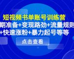 短视频书单账号训练营,前期准备+变现路劲+流量规则+快速涨粉+暴力起号等等-私藏资源社