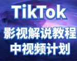 外面收费2980元的TikTok影视解说、中视频教程,比国内的中视频计划收益高-私藏资源社