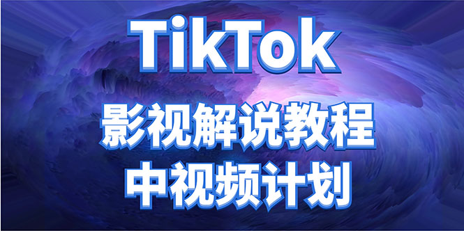外面收费2980元的TikTok影视解说、中视频教程，比国内的中视频计划收益高-私藏资源社