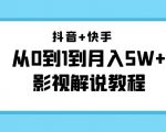 抖音+快手从0到1到月入5W+影视解说教程(更新11月份)-价值999元-私藏资源社