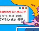 短视频实操全流程-长久博主必学：账号定位+搭建+创作+运营+转化+投放 等等-私藏资源社