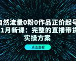 自然流量0粉0作品正价起号11月新课：完整的直播带货实操方案-私藏资源社
