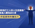 写给普通职场打工人的人生逆袭课:普通人赚钱成长课 从白手起家到年赚百万-私藏资源社