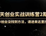 60天创业实战训练营2期:如果你创业没找到方法,进来这里找赛道-价值3000元-私藏资源社