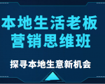 本地生活老板营销思维班,探寻本地生意新机会(餐饮|酒旅服务|美业|生活娱乐)-私藏资源社