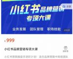 小红书品牌营销专项大课,操盘手进阶,一套能让你提升业务精进的课程-私藏资源社
