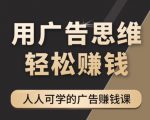 《广告思维36计》人人可学习的广告赚钱课,全民皆商时代-私藏资源社