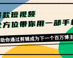 爆款短视频，全方位带你用一部手机，帮助你通过剪辑成为下一个百万博主-私藏资源社
