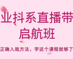 企业抖系直播带货启航班，正确入局方法，学这个课程就够了-私藏资源社
