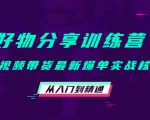 好物分享训练营:短视频带货最新爆单实战核心,从入门到精通-私藏资源社