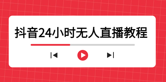 抖音24小时无人直播教程，一个人可在家操作，不封号-安全有效 (软件+教程)-私藏资源社