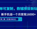 简单可复制,教辅项目新玩法,新手实战一个月变现16000+(第二期)-私藏资源社