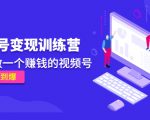 《视频号变现训练营》带你做一个赚钱的视频号,佣金赚到爆-私藏资源社