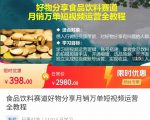 食品饮料赛道好物分享 月销万单短视频运营全教程 独立完成短视频账号运营增加收益-私藏资源社