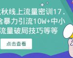 2023秋秋线上流量密训17.0:包含暴力引流10W+中小卖家流量破局技巧等等-私藏资源社