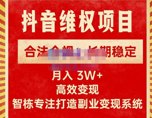 新版抖音维权项目每单利润1000+，合法合规，长期稳定，月入3W+价值1999元-私藏资源社