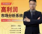 市场看清·高利润市场分析系统-10+7找到电商盈利机会-私藏资源社