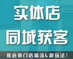 实体店同城获客，教会你门店搞流量新玩法，让你快速实现客流暴增-私藏资源社