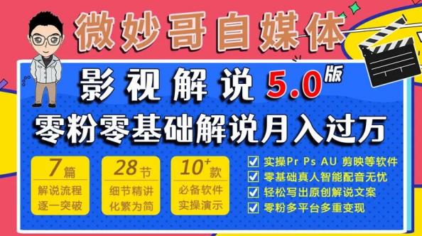 微妙哥影视解说5.0版视频课程，零粉丝零基础解说，小白也能月入过万-私藏资源社