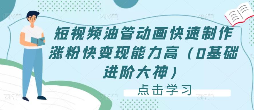 短视频油管动画快速制作涨粉快变现能力高（0基础进阶大神）-私藏资源社