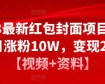 2023最新红包封面项目,一个月涨粉10W,变现20W【视频+资料】-私藏资源社