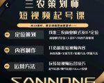三农策划师短视频起号课，三农类目商业模式及ip定位，内容制作方法，账号运营技巧-私藏资源社