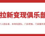 拉新变现俱乐部,适合个人创业者、本地化团队、门店老板、门店服务营销公司-私藏资源社