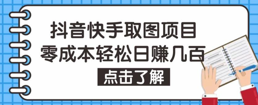 抖音快手视频号取图项目，个人工作室可批量操作，零成本轻松日赚几百【保姆级教程】-私藏资源社