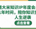 鹿大米知识IP年度会员，用1年时间，陪你知识变现，人生逆袭-私藏资源社