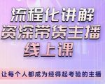 婉婉-主播拉新实操课,流程化讲解资深带货主播,让每个人都成为经得起考验的主播-私藏资源社